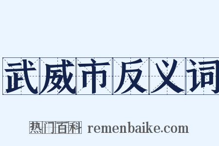 武威市反义词是什么意思的图片